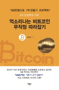 억소리나는 비트코인 무작정 따라잡기